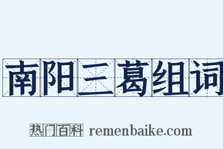 南阳三葛组词是什么意思的图片